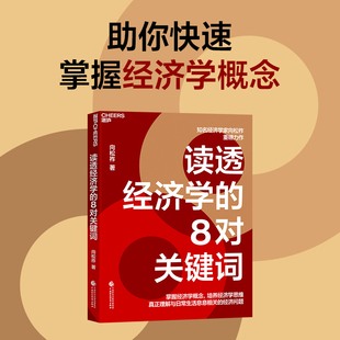 当当网 读透经济学的8对关键词 知名经济学家向松祚写给普通大众的经济学入门书,一 向松祚 中国财政经济出版社 正版书籍