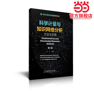 第二版 科学计量与知识网络分析 方法与实践