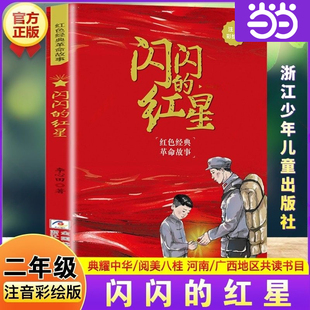 闪闪的红星注音彩绘版 二年级下寒假阅读书籍河南典耀中华广西阅美八桂李心田儿童文学小学生二年级必读的课外书浙江少年儿童出版