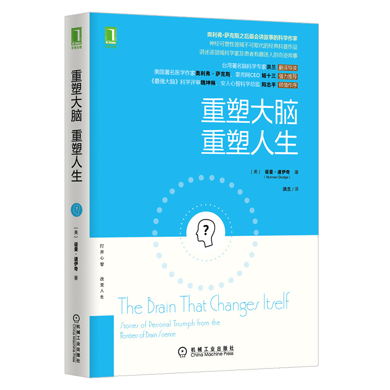 当当网 重塑大脑 重塑人生 社会科学 心理学 机械工业出版社 正版书籍