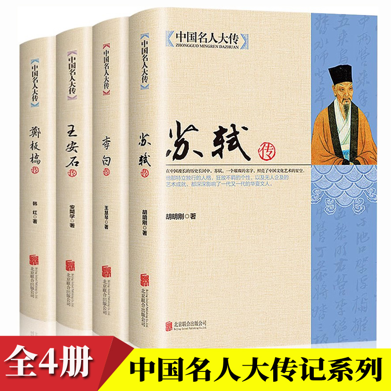 全4册 中国名人大传苏轼传+李白+王安石传+郑板桥传 历史人物名人传记自传唐宋八大家艺术家美术家青少年课外启蒙知识读物书籍