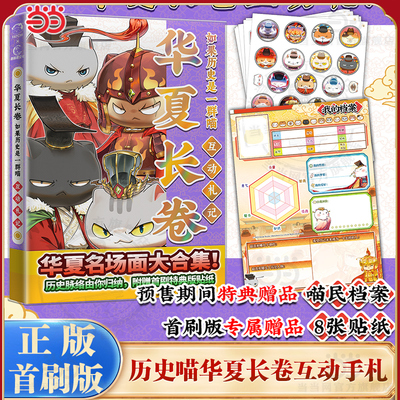 当当网【首刷特典喵民档案+8张贴纸】如果历史是一群喵华夏长卷互动手札 历史喵漫画肥志漫画周边如果历史是一群喵大明对决桌游