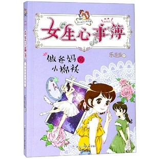 胡小闹日记姊妹篇·女生心事簿:做爸妈的小棉袄