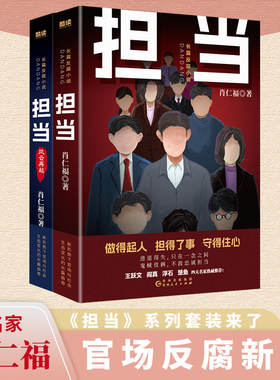 当当网 担当+担当：风云再起共2册 1-2册名家肖仁福长篇官场反腐小说新作！读懂官场新形势新生态新格局 现代文学官场小说正版书籍