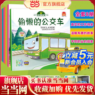 幼儿绘本图书0 3岁早教 5岁故事书 童书 儿童车认知画书读物二岁三岁汽车书 我是小车迷绘本全套8册 当当网正版 宝宝周岁婴儿1