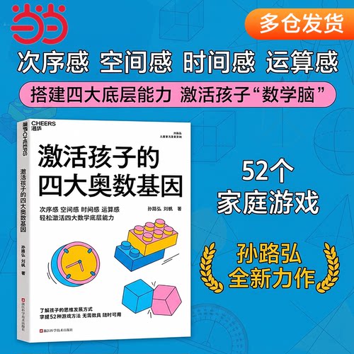 【当当网】激活孩子的四大奥数基因 了解孩子的思维发展方式、掌握52种游戏方法 无需教具 随时可用 轻松激活四大数学底层能力正版