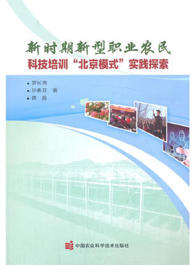 新时期新型职业农民科技培训“北京模式”实践探索