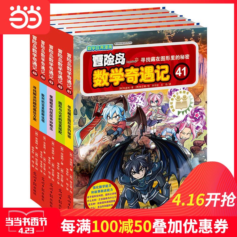 每100减50【当当网 正版童书】冒险岛数学奇遇记41-45