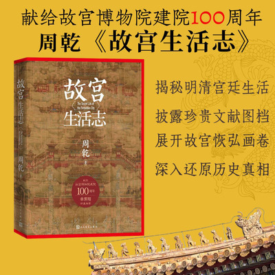 【当当网】故宫生活志 周乾/著  故宫博物院建院一百周年献礼 明清帝后生活隐秘细节 宫廷文化内涵紫禁城皇家生活 人民文学出版社