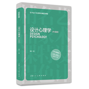 艺术设计名家特色精品课程—设计心理学 升级版