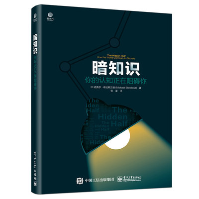 当当网 暗知识： 你的认知正在阻碍你 张濛；（英）Michael Blastland（迈克尔·布拉斯兰德） 电子工业出