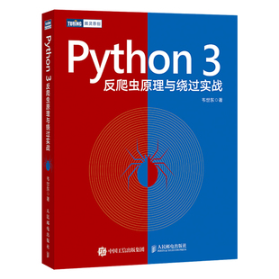 Python 韦世东 正版 当当网 3反爬虫原理与绕过实战 社 书籍 人民邮电出版