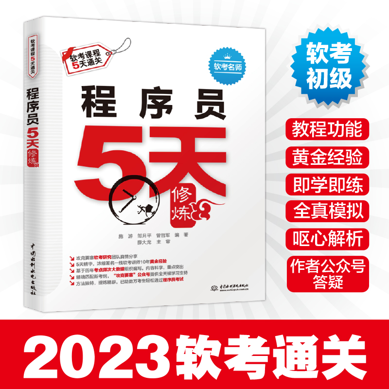 当当网程序员5天修炼+考前冲刺100题+真题精讲与押题密卷 2024软考初级全国计算机技术与软件专业技术资格考试管理师教程