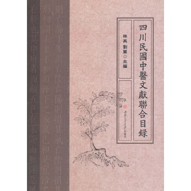 四川民国中医文献联合目录