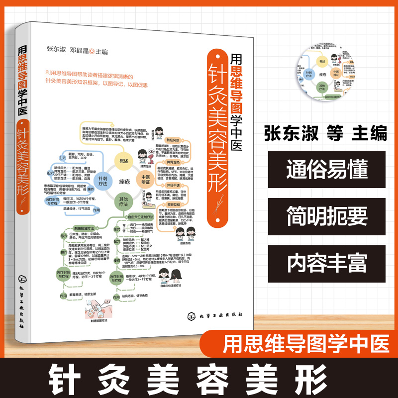 针灸美容美形 用思维导图学中医 现代针灸理论与技术指导 经络实质与腧穴特点研究 安全操作规范与案例解析 中医美容技术培训用书