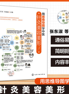 针灸美容美形 用思维导图学中医 现代针灸理论与技术指导 经络实质与腧穴特点研究 安全操作规范与案例解析 中医美容技术培训用书
