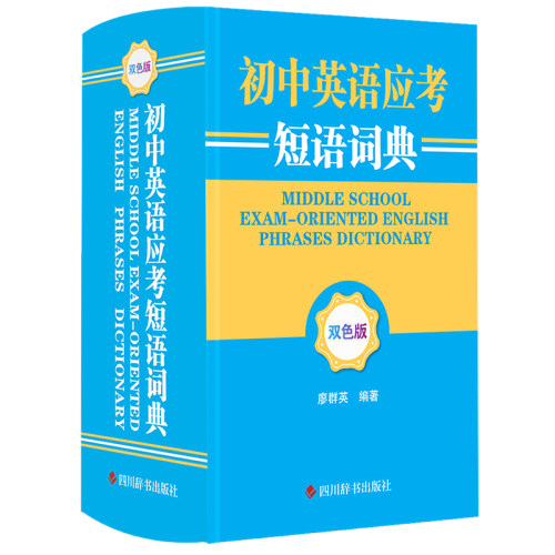 初中英语应考短语词典（双色版）