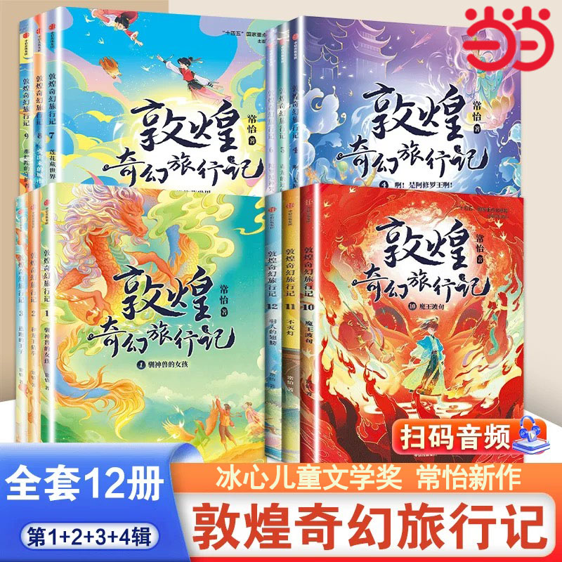 敦煌奇幻旅行记第一、二辑全6册