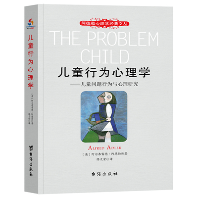 当当网 儿童行为心理学—儿童问题行为与心理研究 〔奥〕阿尔弗雷德·阿德勒 台海出版社 正版书籍