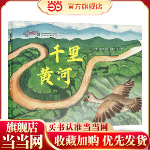 图画书里的中国 千里黄河