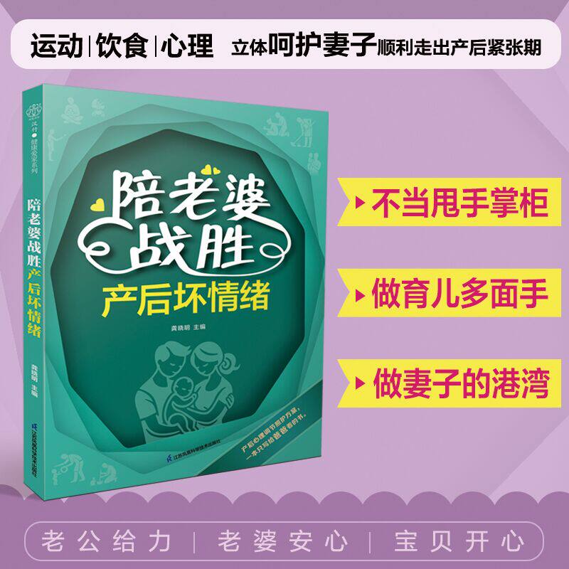陪老婆战胜产后坏情绪 新妈妈产后情绪起伏原因应对指导方案写给爸爸的书有效陪伴老婆走出产后情绪困难期 产后调理产后情绪调理