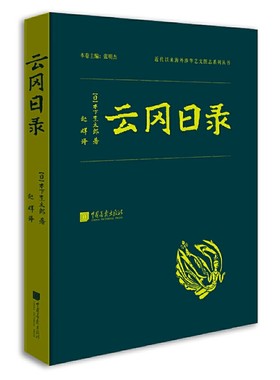 当当网 云冈日录 木下杢太郎 中国画报出版社 正版书籍