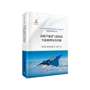 当当网 高超声速进气道流动失稳机理及其控制 工业技术 科学出版社 正版书籍