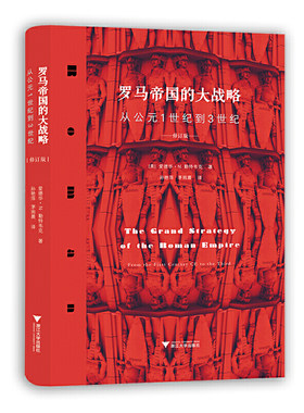 罗马帝国的大战略：从公元1世纪到3世纪