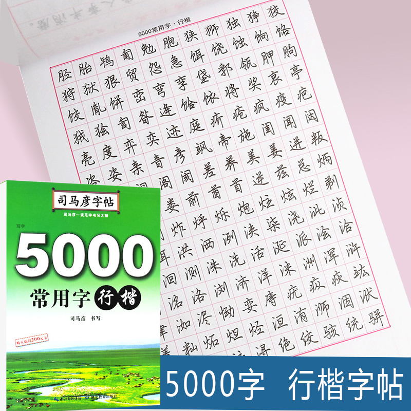 司马彦字帖5000字公务员行楷字帖