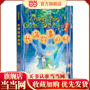 未来哲学家 长满故事的树