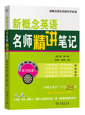新概念英语名师精讲笔记(第二版·第一册)(新概念英语名师导学系列)