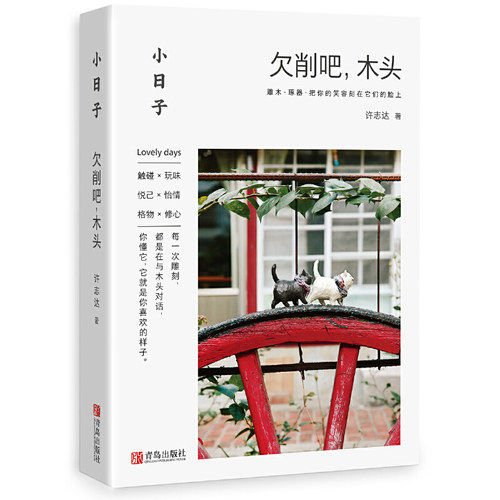 当当网 小日子：欠削吧，木头正版书籍