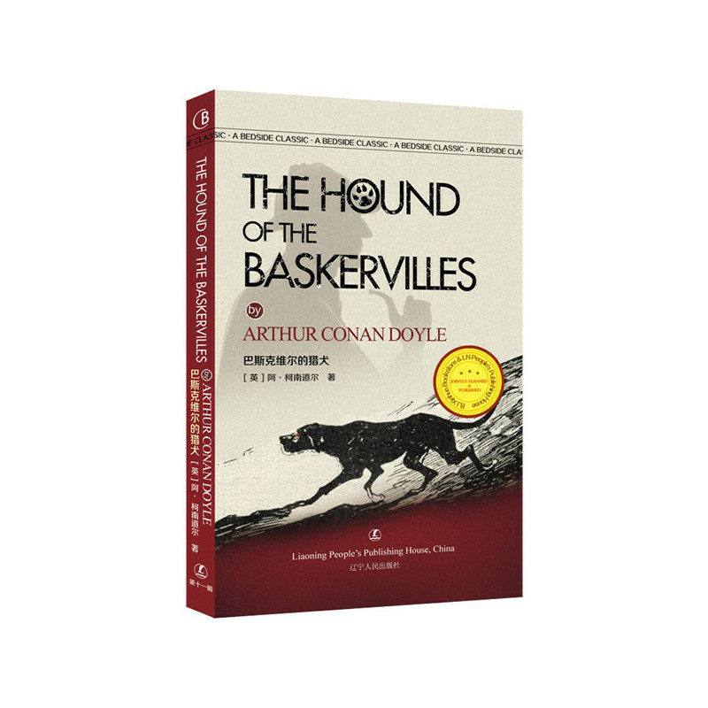 巴斯克维尔的猎犬