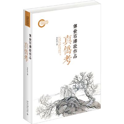 【当当网】传世石涛款作品真伪考 对千余件传世石涛款作品做真伪考辨 资料宏富搜集艰辛前所未有 北京大学出版社 正版书籍