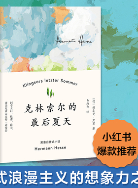 当当网【精装版】克林索尔的最后夏天（赵朔推荐）赫尔曼黑塞著作 诺贝尔文学奖得主自传式作品世界青年的精神导师 国内翻译出版