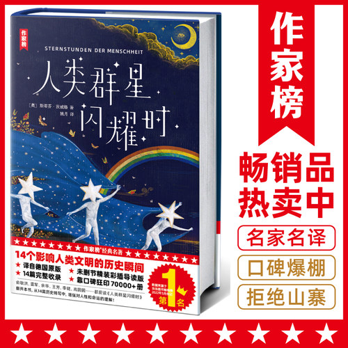 当当网 人类群星闪耀时（感动余华雷军高圆圆！全新精装插图珍藏版！14个影响人类文明的历史瞬间特写！译自德文原版全本！）