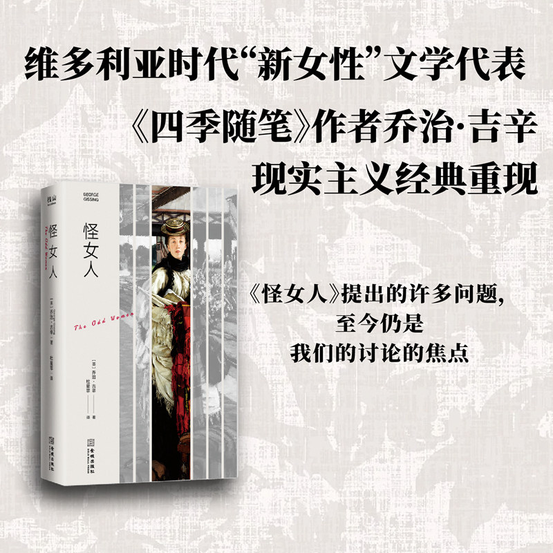 【当当网】怪女人 四季随笔作者乔治&middot;吉辛代表作 19世纪末伦敦女性生活再现 维多利亚时代末期&ldquo;新女性&rdquo;小说代表  正版书籍