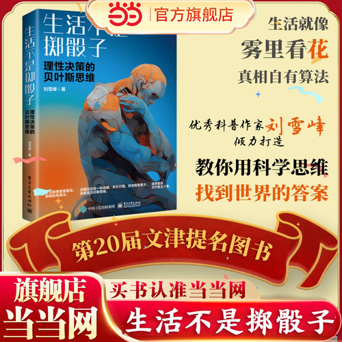当当网 生活不是掷骰子 理性决策的贝叶斯思维 贝叶斯公式贝叶斯定理讲解书籍 分层描述法介绍书 刘雪峰 著 电子工业出版社