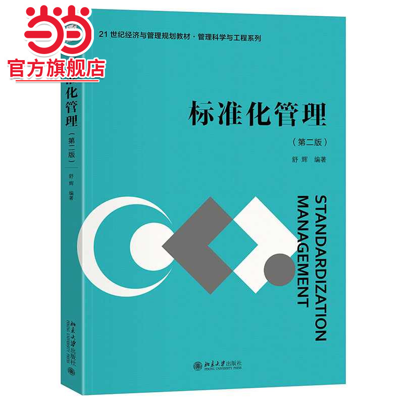[当当网]标准化管理（第二版）  舒辉 编著9787301353318北京大学出版社21世纪经济与管理精编教材·管理科学与工程系列正版图书