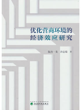 优化营商环境的经济效应研究