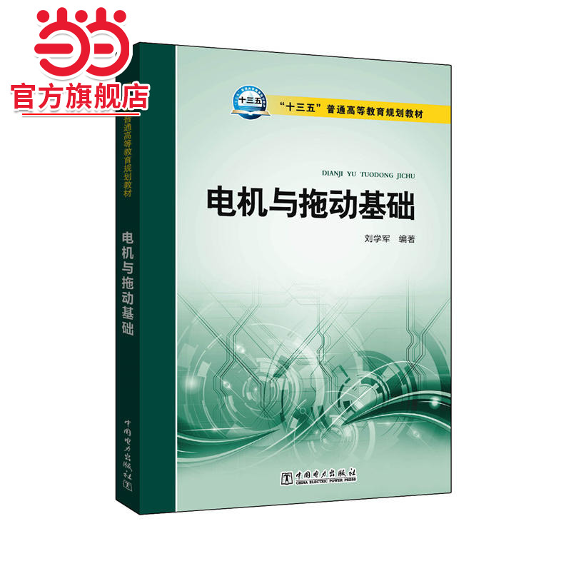 “十三五”普通高等教育规划教材 电机与拖动基础