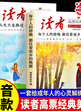 当当网正版读者高票经典美文全2册 每个人的傍晚都住着故乡的晚霞 人生只是路过没什么不可放下 成年人解压摆脱束缚的心灵读本文摘