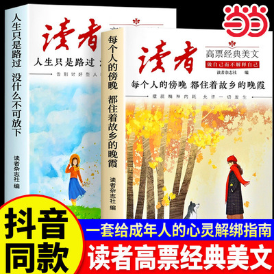 读者高票经典美文全2册