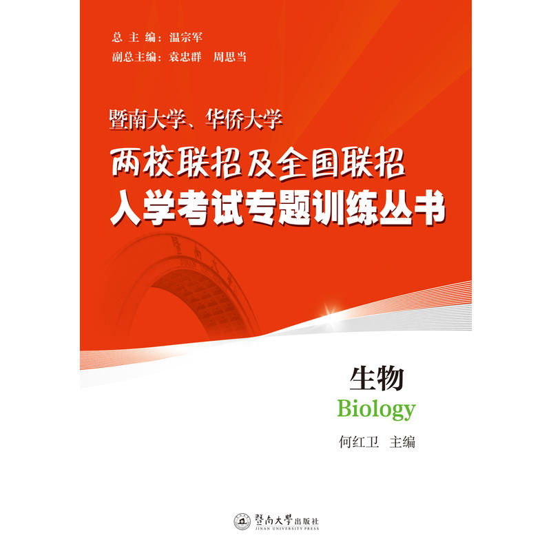 生物（暨南大学、华侨大学两校联招及全国联招入学考试专题训练丛书）