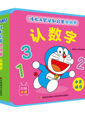 哆啦A梦认知启蒙泡泡书 认数字