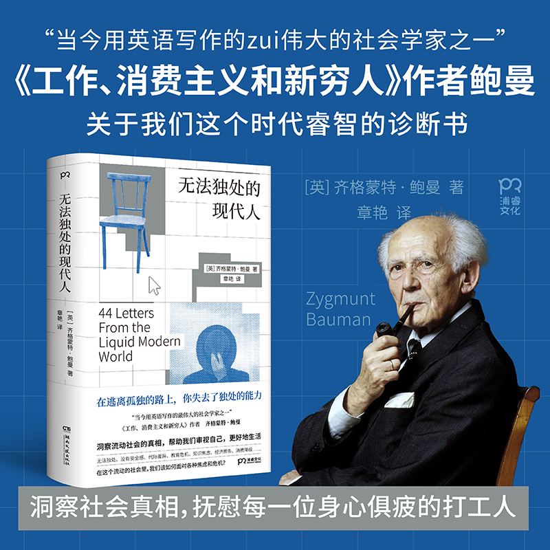 无法独处的现代人（“当今用英语写作的zui伟大的社会学家”、畅销书《工作、消费主义和新穷人》作者齐格蒙特·鲍曼对我们这个时