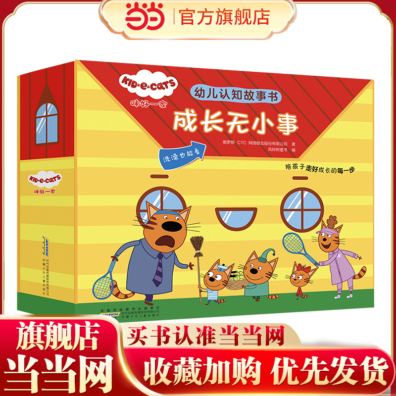 咪好一家幼儿认知故事书：成长无小事 （10册套装）