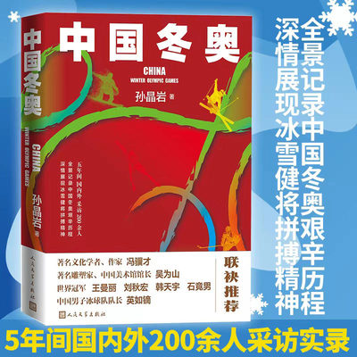 当当网 中国冬奥 孙晶岩 人民文学出版社 正版书籍