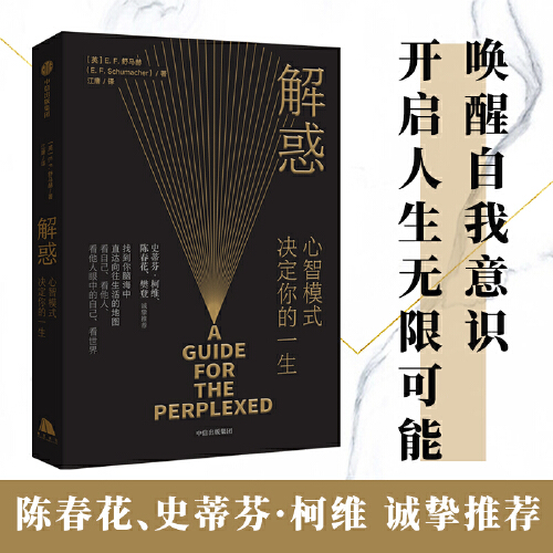 【当当网】解惑 心智模式决定你的一生 E·F·舒马赫著 陈春花、樊登推 荐，启发史蒂芬·柯维写下了高效能人士的7个习惯 正版书籍