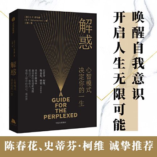 【当当网】解惑 心智模式决定你的一生 E·F·舒马赫著 陈春花、樊登推 荐，启发史蒂芬·柯维写下了高效能人士的7个习惯 正版书籍